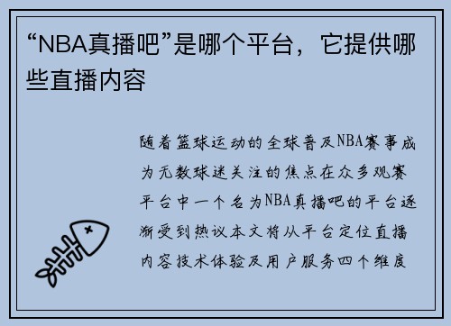 “NBA真播吧”是哪个平台,它提供哪些直播内容